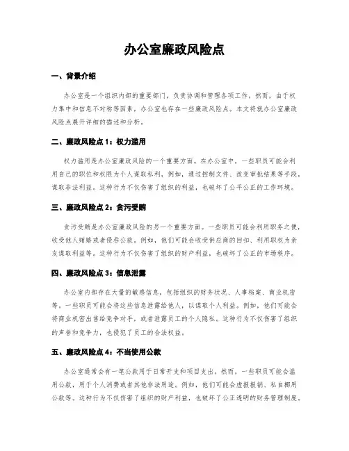 办公室廉政风险点 4