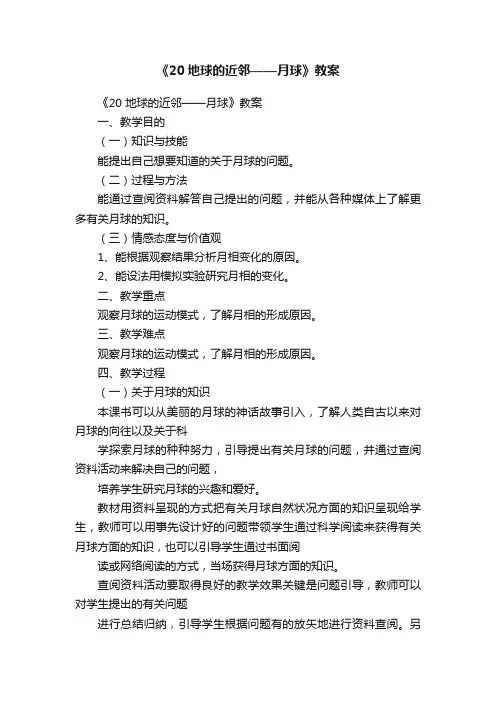 《20地球的近邻——月球》教案