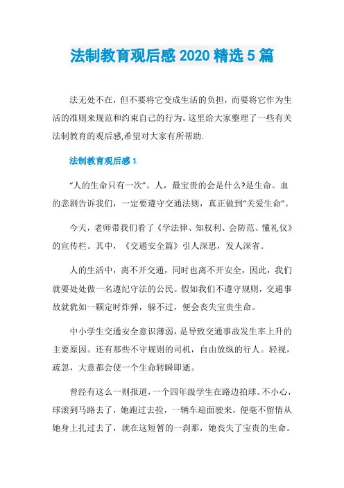 法制教育观后感2020精选5篇