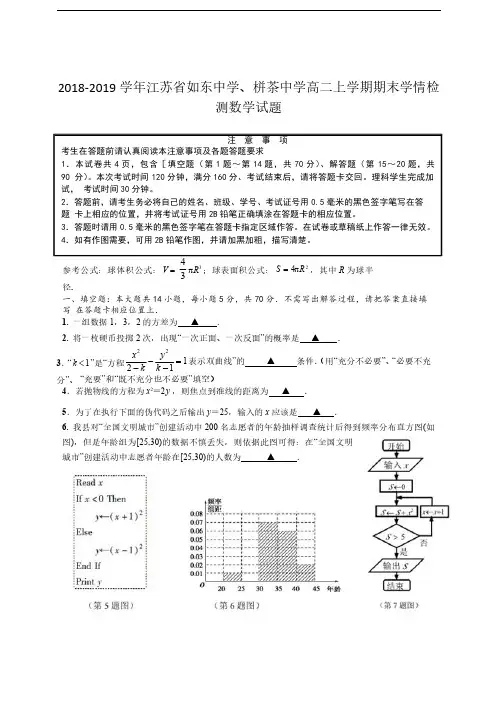 2018-2019学年江苏省如东中学、栟茶中学高二上学期期末学情检测数学试题