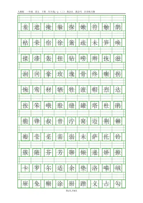 人教版二年级语文下册所有生字注音练习