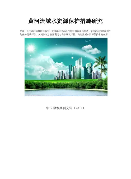黄河流域水资源保护措施的研究