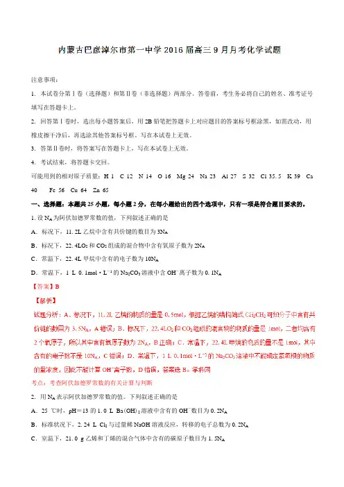 【全国百强校】内蒙古巴彦淖尔市第一中学2016届高三9月月考化学试题解析(解析版)