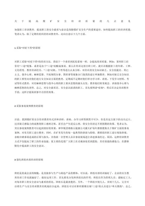 关于提高煤矿安全培训质量的几点意见
