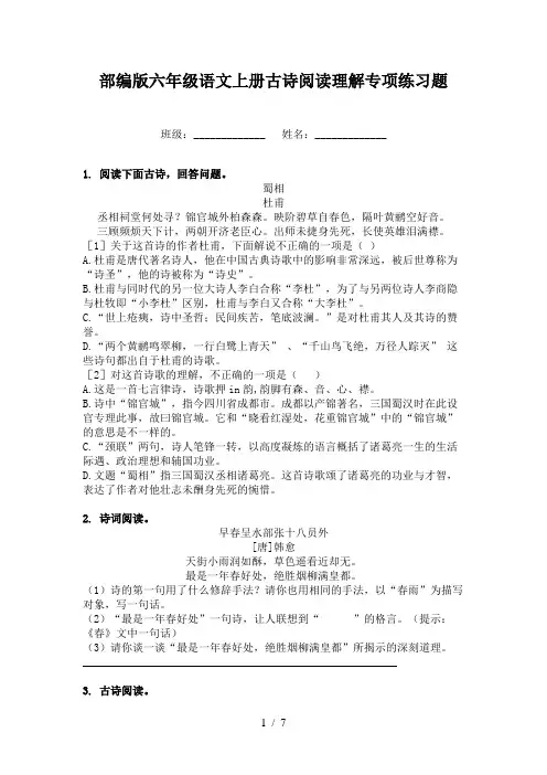 部编版六年级语文上册古诗阅读理解专项练习题