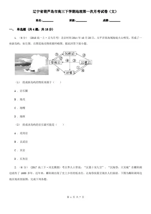 辽宁省葫芦岛市高三下学期地理第一次月考试卷(文)