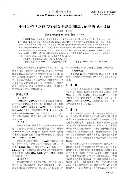 小剂量替勃龙在治疗妇女围绝经期综合征中的作用观察