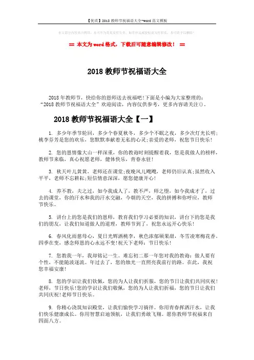 【优质】2018教师节祝福语大全-word范文模板 (8页)