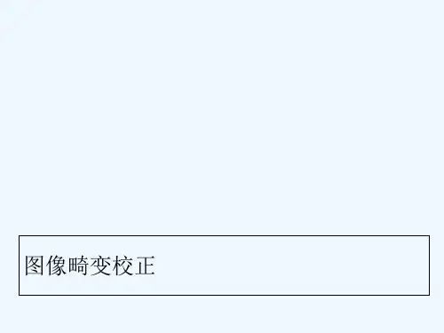 图像畸变校正 PPT