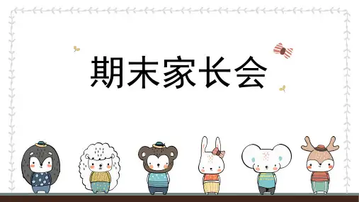 小学生期末家长会(课件)