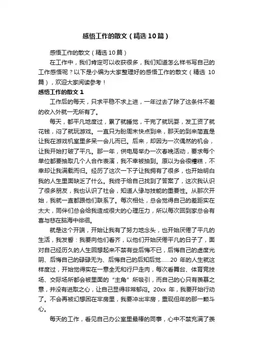 感悟工作的散文（精选10篇）