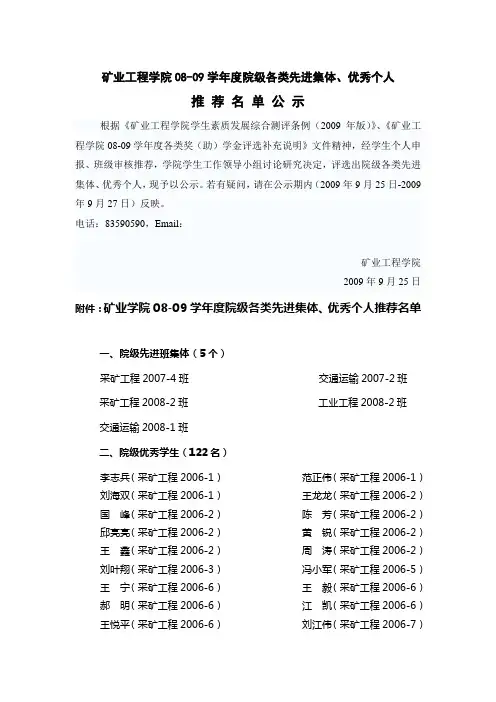 矿业工程学院0809学年度院级各类先进集体优秀个人