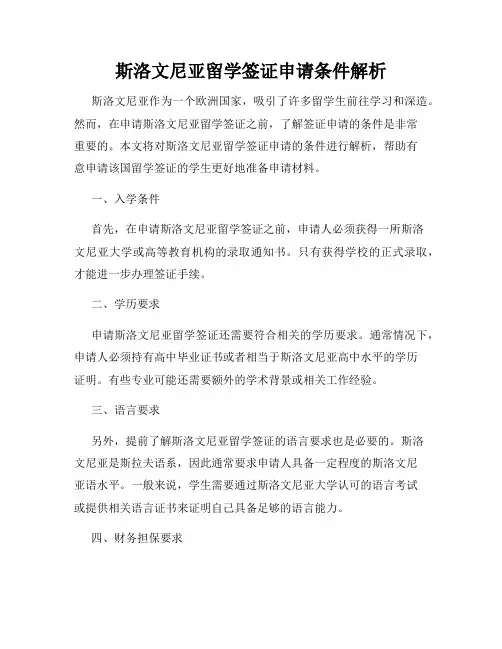 斯洛文尼亚留学签证申请条件解析