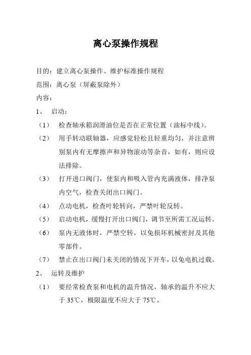 离心泵操作规程