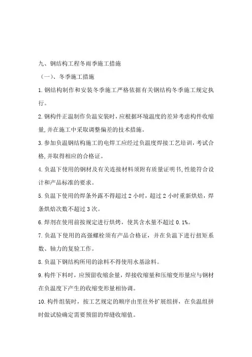 钢结构工程冬雨季施工措施
