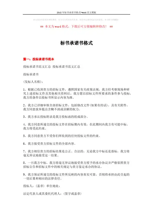 2018年标书承诺书格式-word范文模板 (12页)
