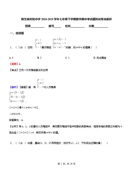 新生镇实验中学2018-2019学年七年级下学期数学期中考试模拟试卷含解析