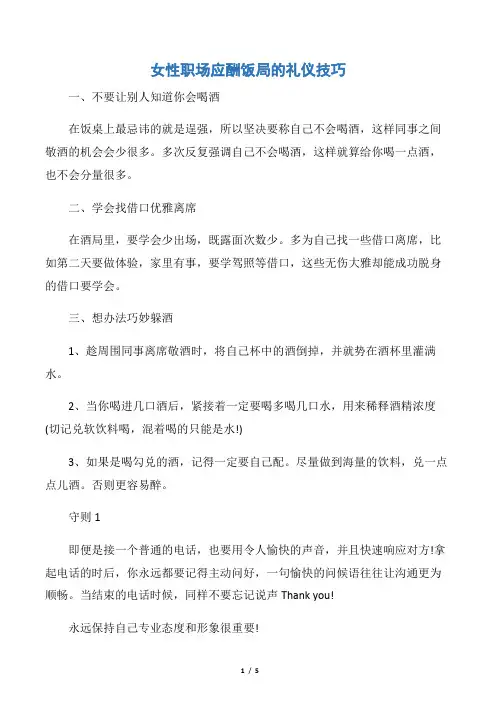 【职场礼仪】女性职场应酬饭局的礼仪技巧