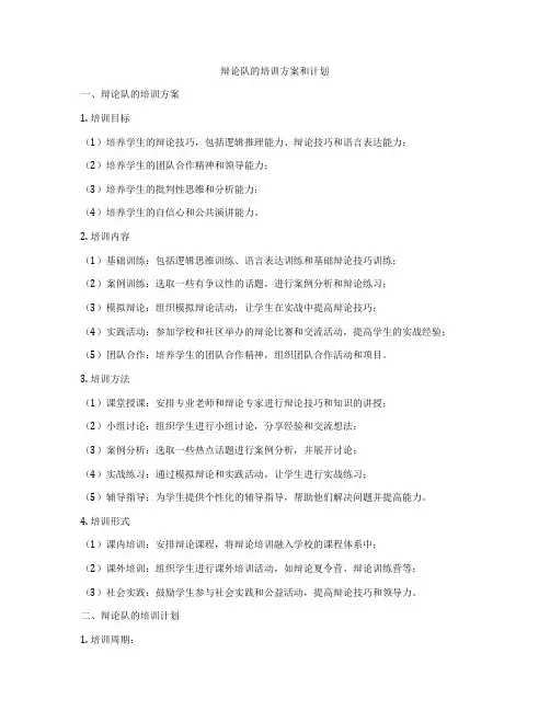 辩论队的培训方案和计划