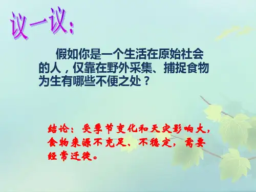 人教部编版历史七上第2课 原始农耕生活 课件(34张PPT)优质课件