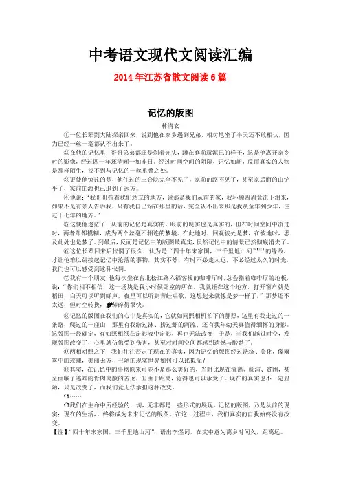 2014年江苏省中考语文现代文之散文阅读6篇