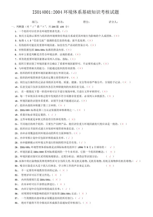 ISO14001：2004环境体系基础知识考试试题