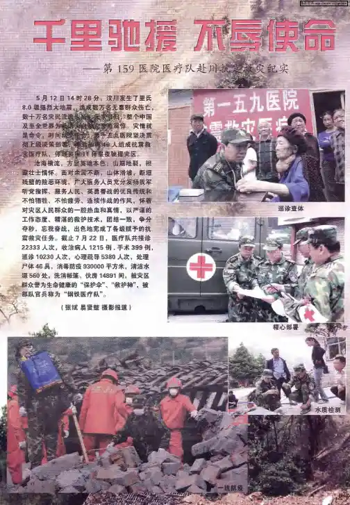 千里里驰援 不辱使命——第159医院医疗队赴川抗震救灾纪实