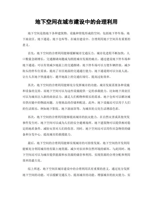 地下空间在城市建设中的合理利用