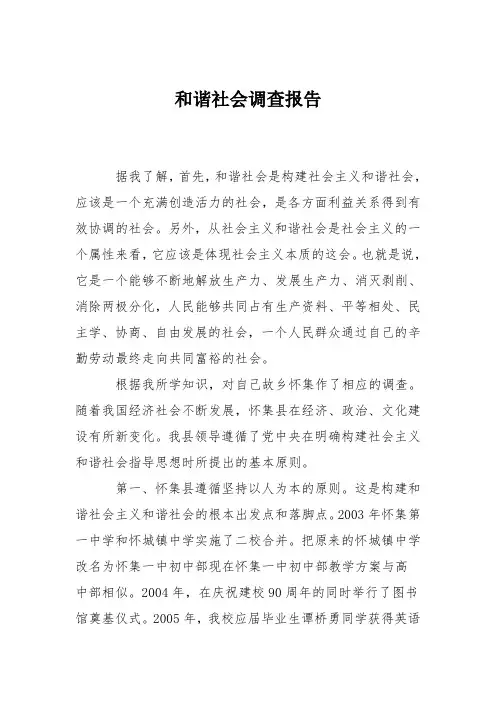 和谐社会调查报告