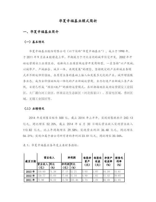 华夏幸福基业模式简析