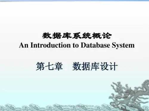 数据库系统概论PPT课件第七章 数据库设计01