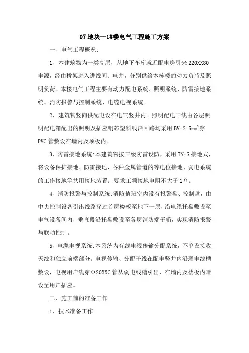 住宅楼电气工程施工方案[优秀工程方案]
