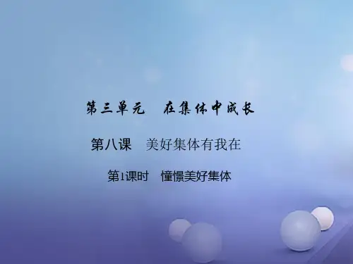 七年级道德与法治下册第三单元在集体中成长第八课美好集体有我在第1框憧憬美好集体课件新人教版