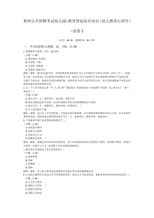 教师公开招聘考试幼儿园-教育理论综合知识(幼儿教育心理学)-试卷3