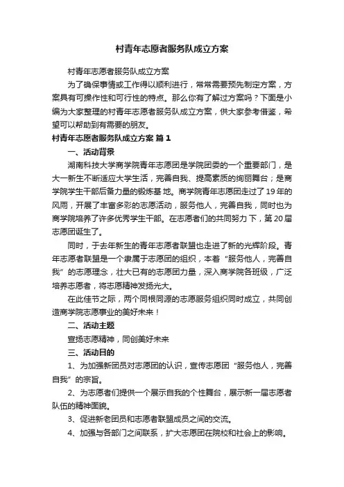 村青年志愿者服务队成立方案