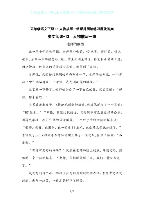 五年级语文下册13人物描写一组课外阅读练习题及答案