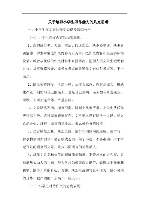 培养小学生习作能力的思考