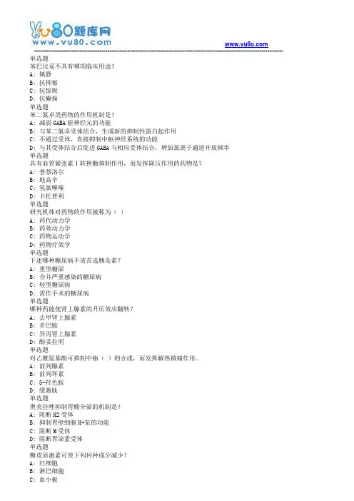 兰大18秋《药学药理学课程作业_B(满分)