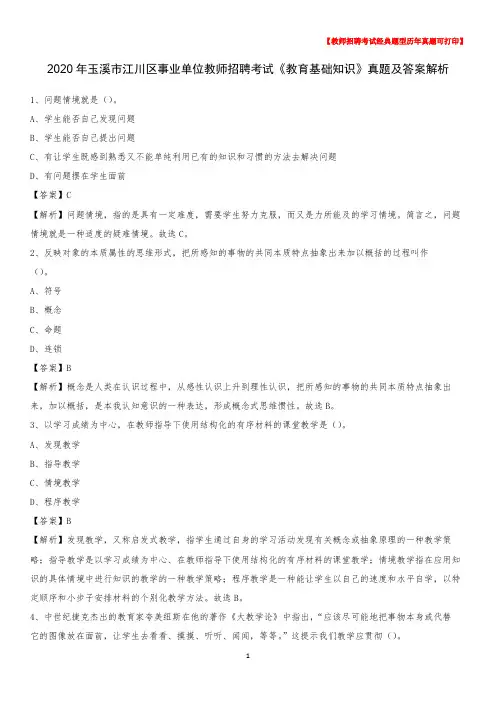 2020年玉溪市江川区事业单位教师招聘考试《教育基础知识》真题及答案解析