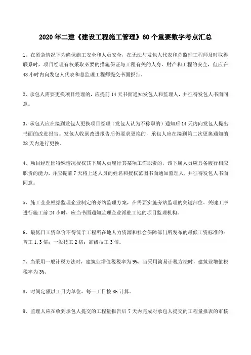 2020年二建《建设工程施工管理》60个重要数字考点汇总