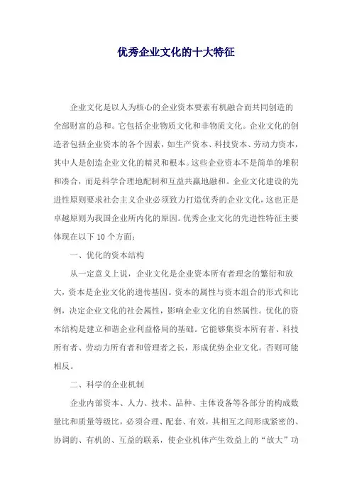 优秀企业文化十大特征