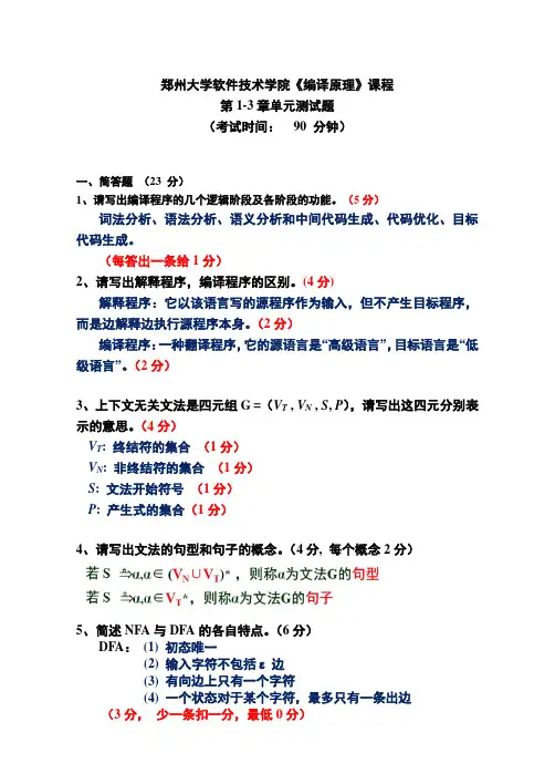 编译原理1_3章复习题B答案