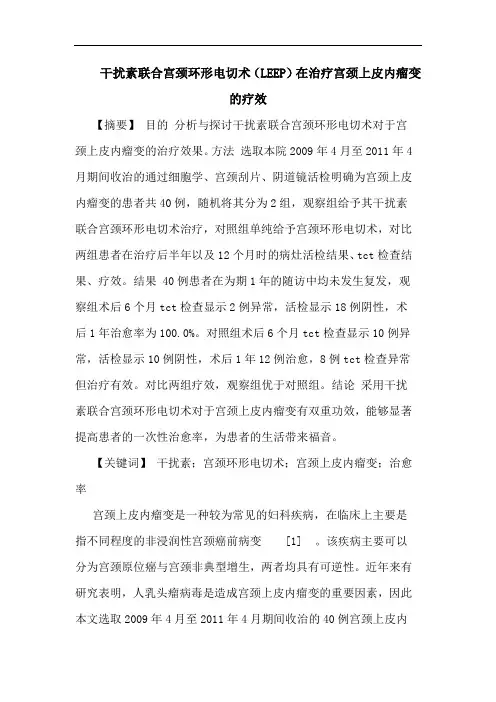 干扰素联合宫颈环形电切术(LEEP)在治疗宫颈上皮内瘤变疗效论文