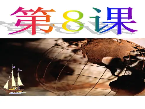 西方殖民扩张讲解复习过程
