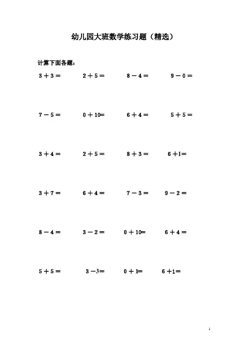 幼儿园大班数学练习题(精选)-大班练题数学
