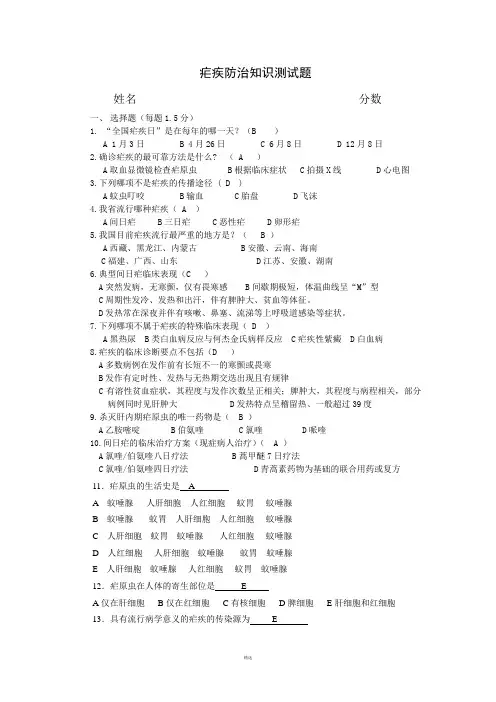 疟疾防治知识培训测试题及答案