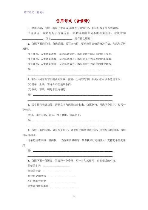 高三语文一轮复习课时作业2：仿用句式(含修辞)