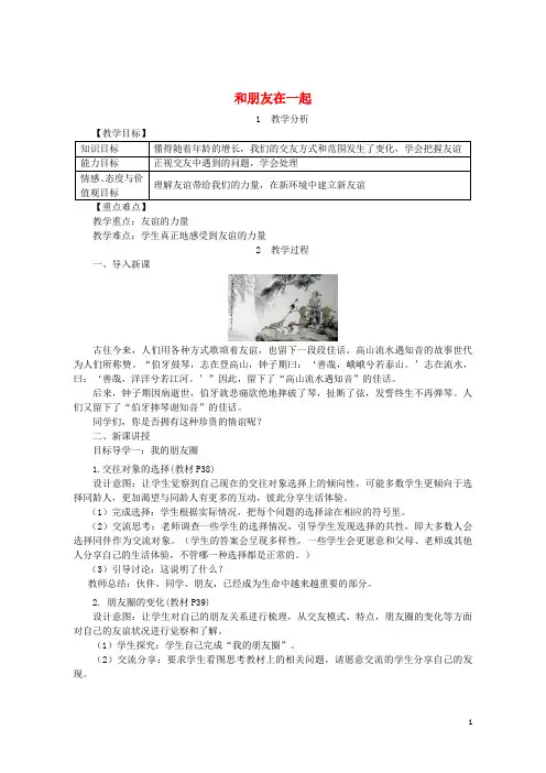 (优选)2019七年级道德与法治上册第二单元友谊的天空第四课友谊与成长同行第1框和朋友在一起教案