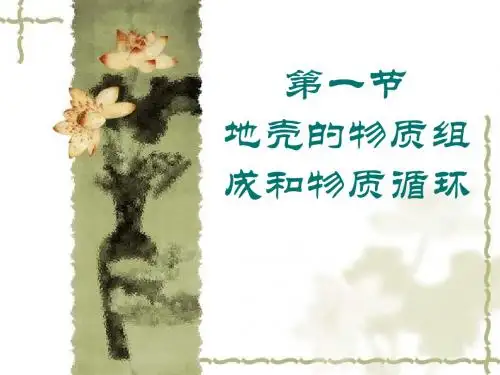 上课地壳的物质组成和物质循环