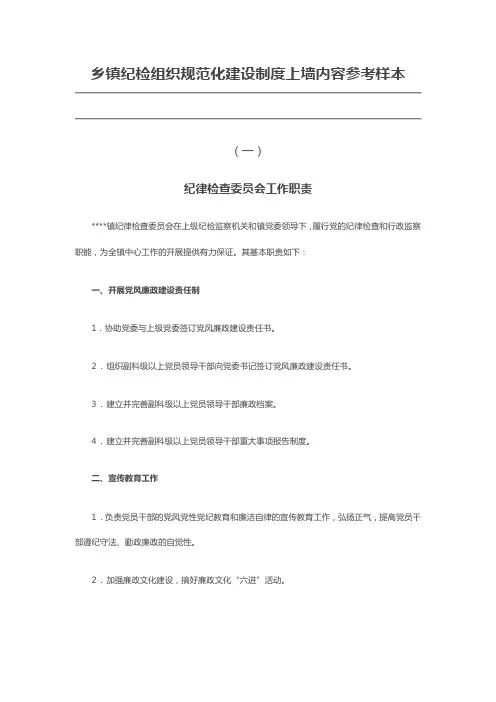 乡镇纪检组织规范化建设制度上墙内容参考样本